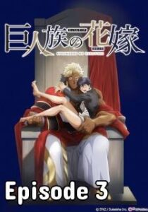 Kyojinzoku no Hanayome 3