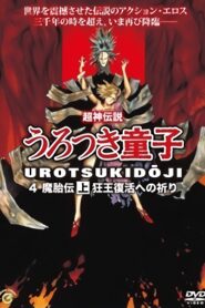 Shin Choujin Densetsu Urotsukidouji Mataiden 1